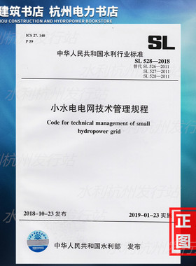 【正版】SL528-2018小水电电网技术管理规程（代替SL526-2011、SL527-2011、SL528-2011）农村水电配电线路、配电台区、送电线路