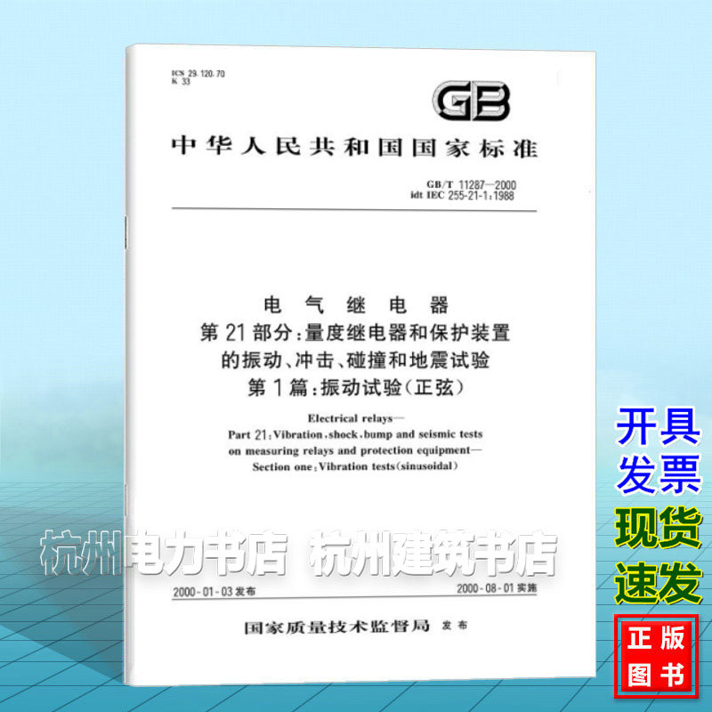 GB/T 11287-2000电气继电器 第21部分:量度继电器和保护装置的振动、冲击、碰撞和地震试验 第1篇:振动试验(正弦)