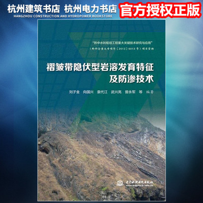 【正版现货】褶皱带隐伏型岩溶发育特征及防渗技术