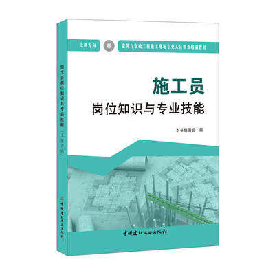 建筑与市政工程施工现场专业人员职业培训教材：施工员岗位知识与专业技能（土建方向）