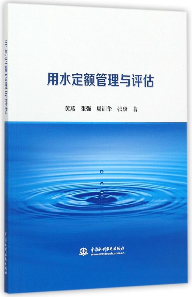 用水定额管理与评估