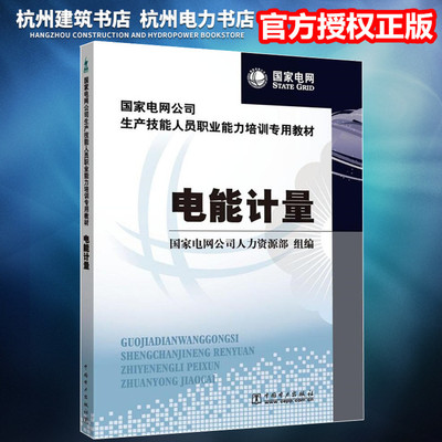 国家电网公司生产技能人员职业能力培训专用教材：电能计量