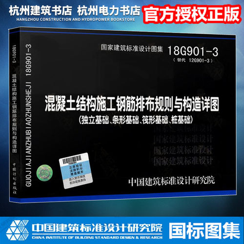 【正版现货】18G901-3混凝土结构施工钢筋排布规则与构造详图（独立基础、条形基础、筏形基础、桩基础）