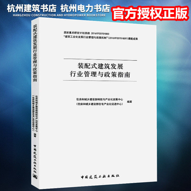 【正版现货】装配式建筑发展行业管理与政策指南