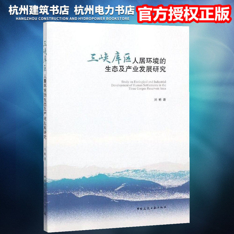 【正版现货】三峡库区人居环境的生态及产业发展研究