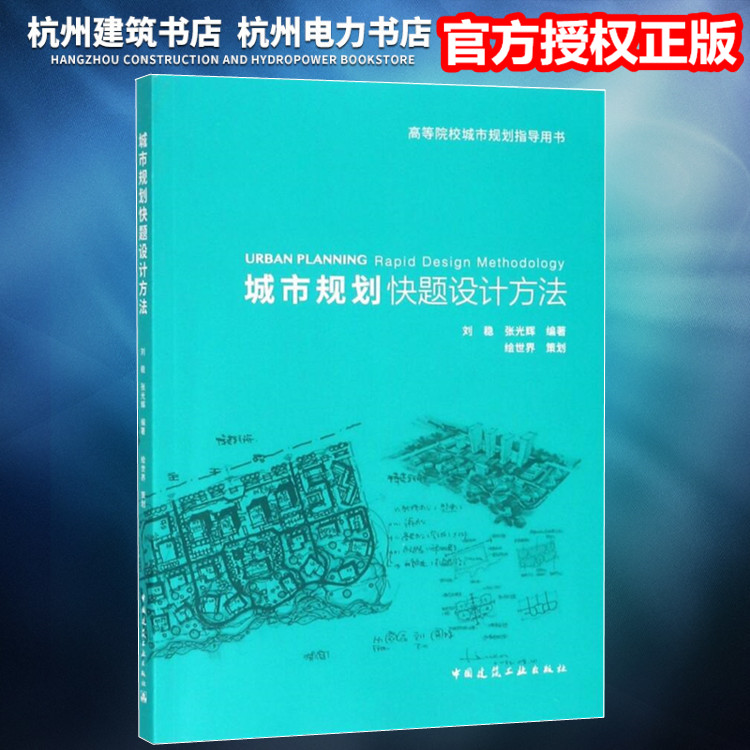 【正版现货】高等院校城市规划指导用书:城市规划快题设计方法