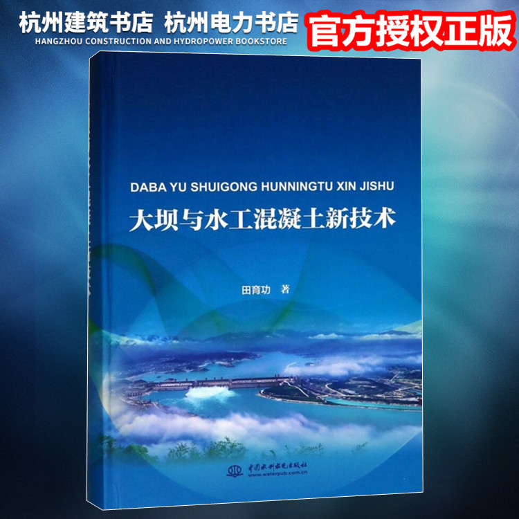 【正版现货】大坝与水工混凝土新技术