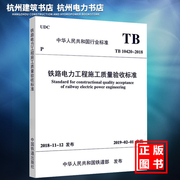 【正版现货】TB10420-2018铁路电力工程施工质量验收标准