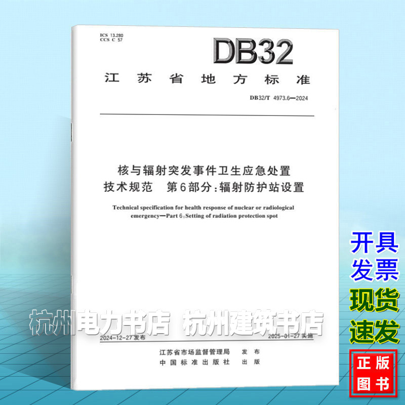 DB32/T 4973.6-2024 核与辐射突发事件卫生应急处置技术规范 第6部分：辐射防护站设置