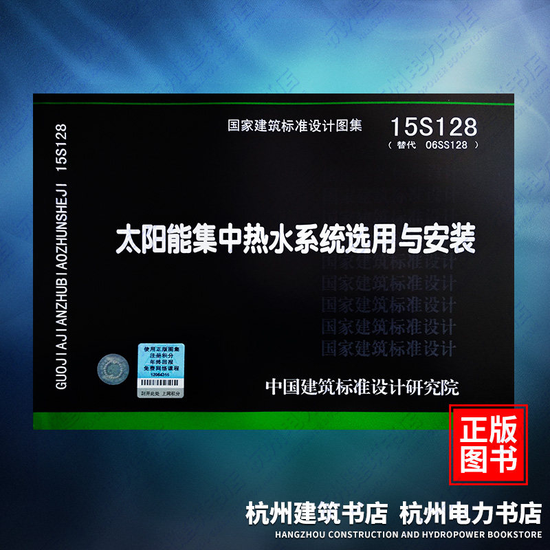 15S128太阳能集中热水系统选用与安装 国家建筑标准设计图集怎么样,好用不?