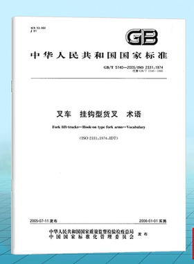 GB/T 5140-2005叉车 挂钩型货叉 术语 国家标准 中国标准出版社