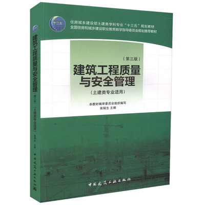 建筑工程质量与安全管理（第三版）（土建类专业适用）张瑞生 住房城乡建设部土建类学科专业“十三五”规划教材978711221349