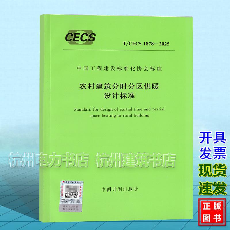 T/CECS 1878-2025 农村建筑分时分区供暖设计标准