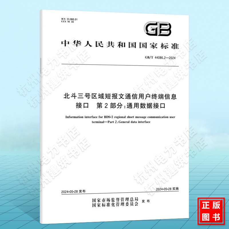 GB/T 44086.2-2024北斗三号区域短报文通信用户终端信息接口 第2部分:通用数据接口
