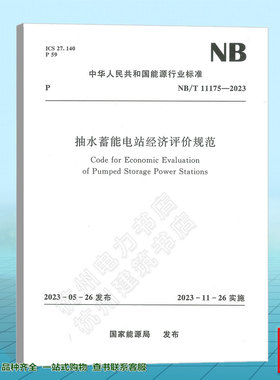 NB/T 11175-2023 抽水蓄能电站经济评价规范