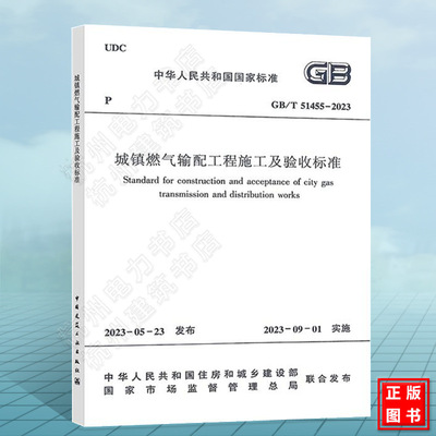 GB/T 51455-2023 城镇燃气输配工程施工及验收标准 代替CJJ 33-2005 城镇燃气验收规范 新版燃气标准