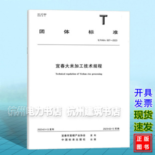 T/YSIA 007-2023 宜春大米加工技术规程