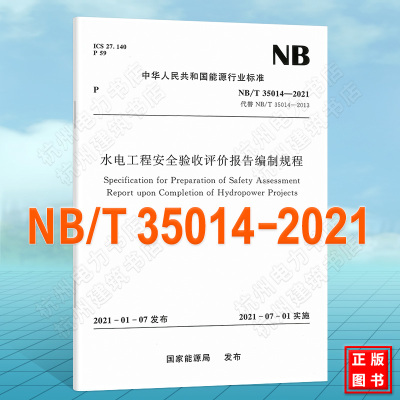 NB/T35014-2021水电工程安全验收评价报告编制规程