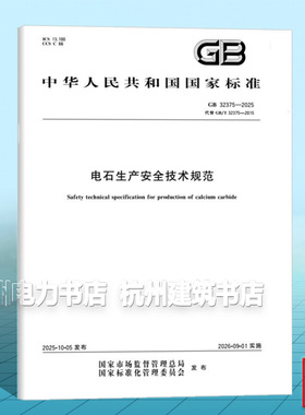 GB 32375-2025 电石生产安全技术规范