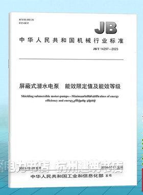 JB/T 14297-2023屏蔽式潜水电泵 能效限定值及能效等级