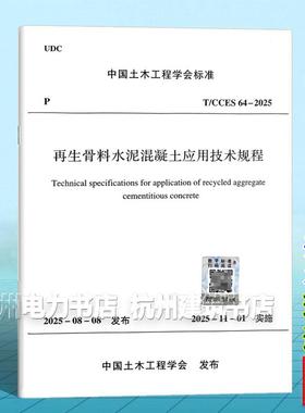 T/CCES 64-2025 再生骨料水泥混凝土应用技术规程