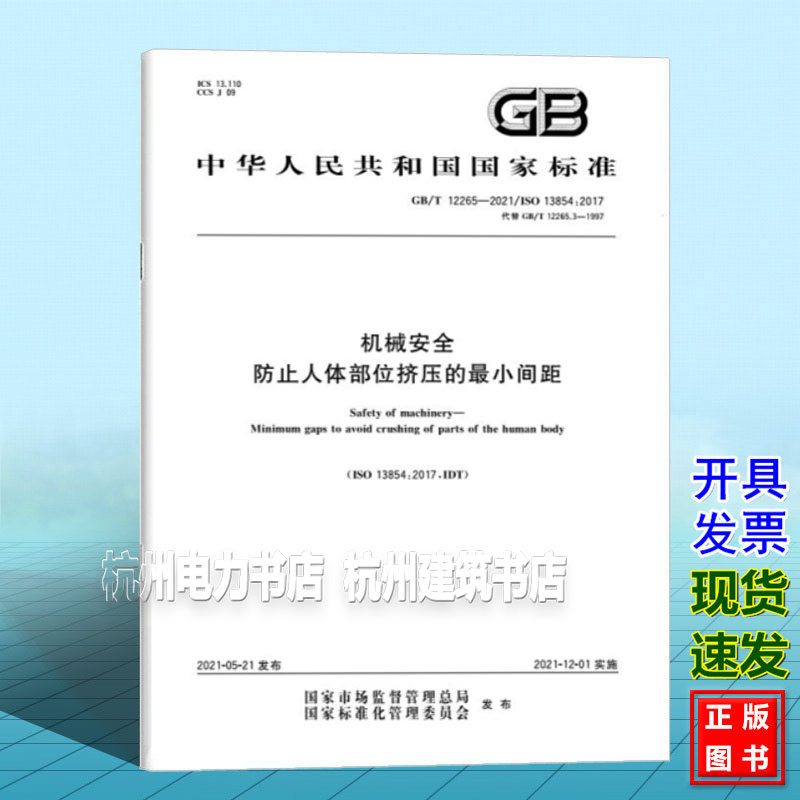 GB/T 12265-2021机械安全 防止人体部位挤压的最小间距