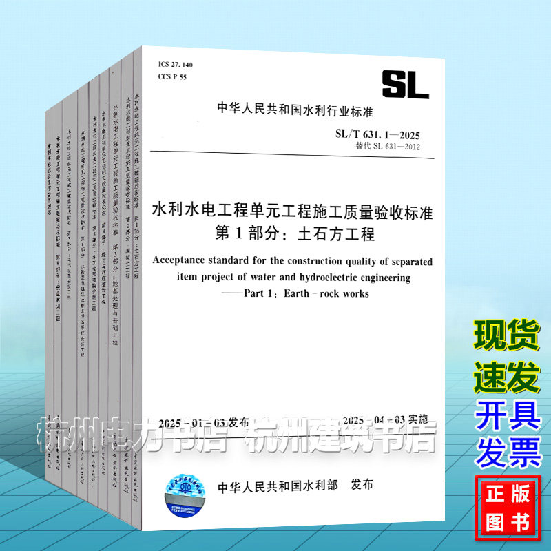 SL/T631.1~8-2025水利水电工程单元工程施工质量验收标准第1-8部分 土石方工程混凝土SL/T 223-2025 水利水电建设工程验收规程