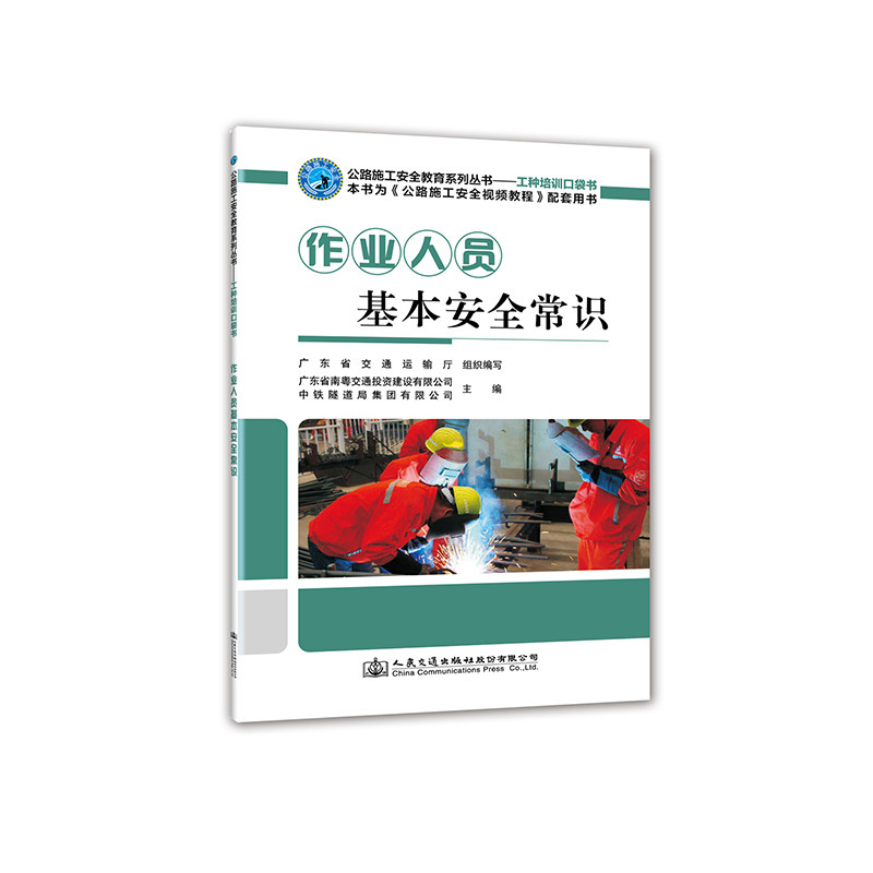 【人民交通】正版 作业人员基本安全常识 公路施工安全教育系列丛书 人民交通出版社股份有限公司