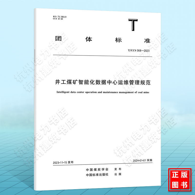 T/CCS 068-2023井工煤矿智能化数据中心运维管理规范