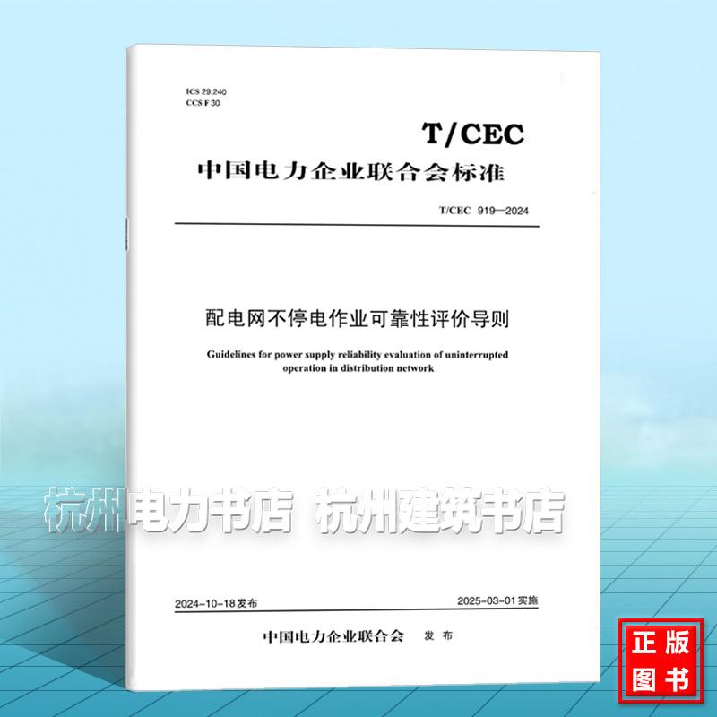 T/CEC 919-2024 配电网不停电作业可靠性评价导则