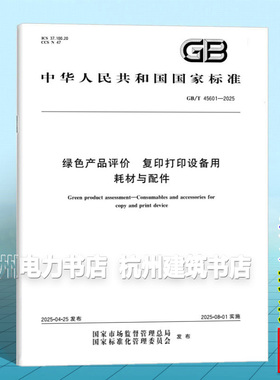 GB/T 45601-2025 绿色产品评价  复印打印设备用耗材与配件