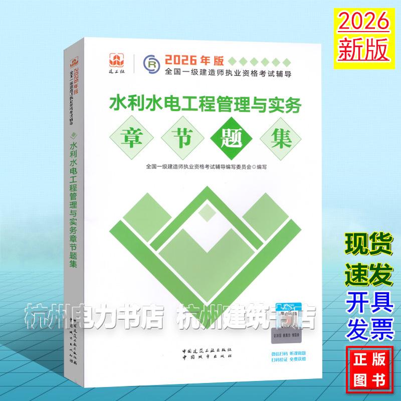 2026年版全国一级建造师执业资格考试辅导:水利水电工程管理与实务章节题集