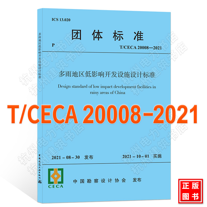 T/CECA 20008-2021多雨地区低影响开发设施设计标准