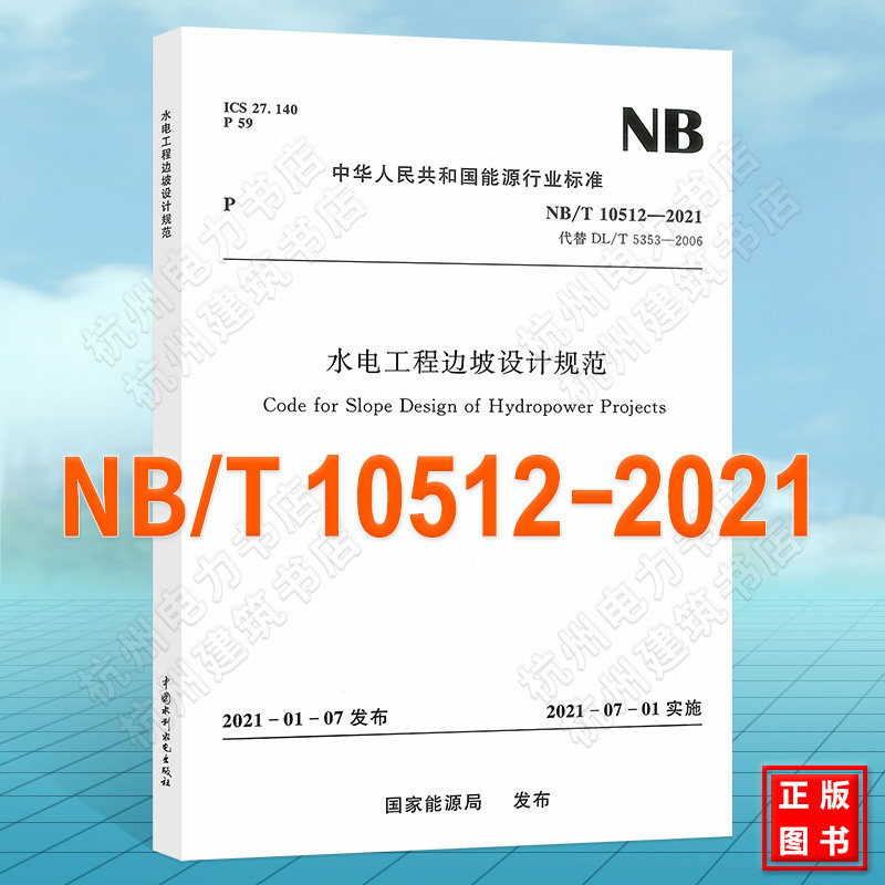 NB/T10512-2021水电工程边坡设计规范(代替DL/T 5353-2006)