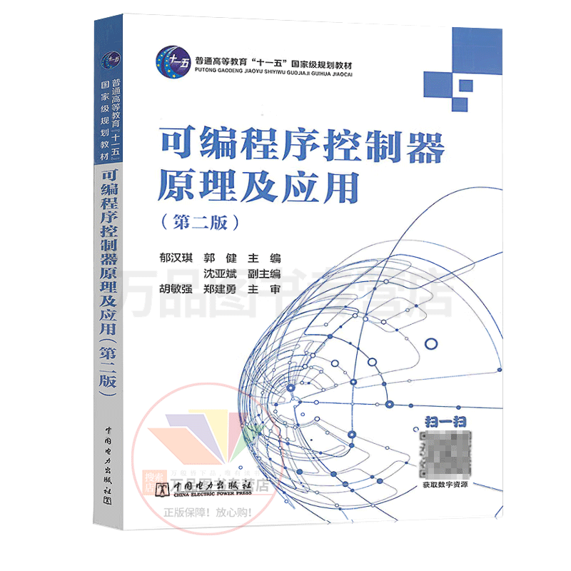 可编程序控制器原理及应用（第二版）郁汉琪、郭健 普通高等教育“十一五”规划教材 中国电力出版社 9787508399638