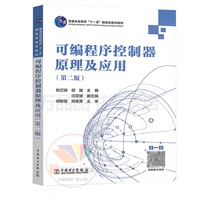 可編程序控制器原理及應(yīng)用（第二版）郁漢琪、郭健 普通高等教育“十一五”規(guī)劃教材 中國電力出版社 9787508399638