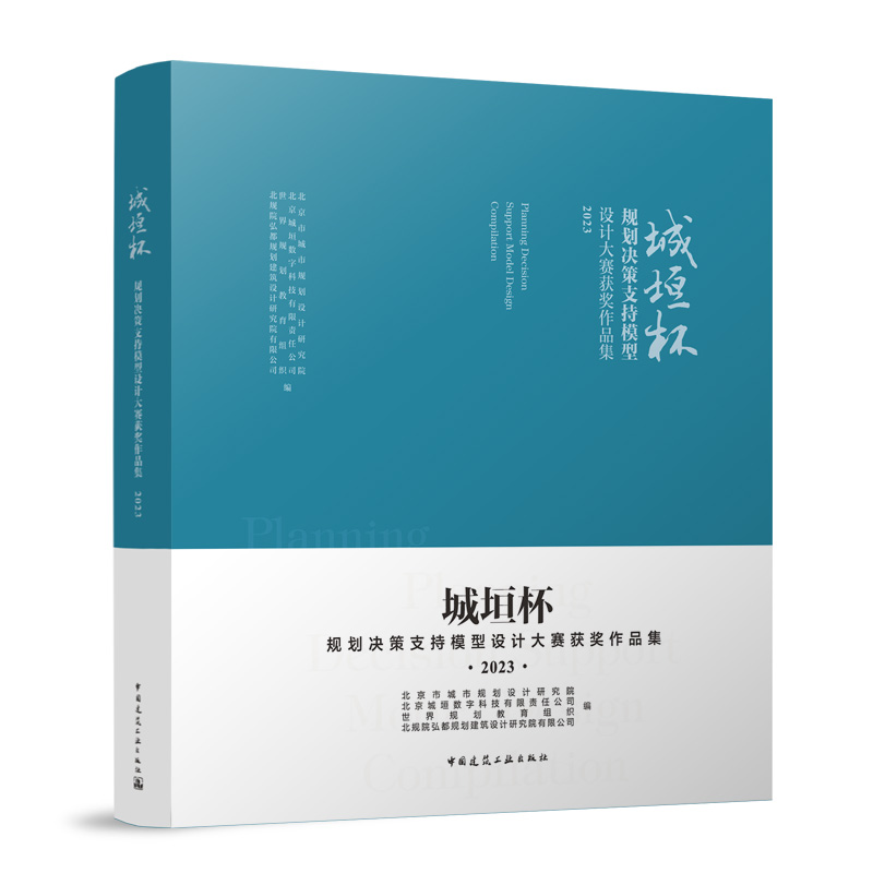城垣杯 规划决策支持模型设计大赛获奖作品集2023