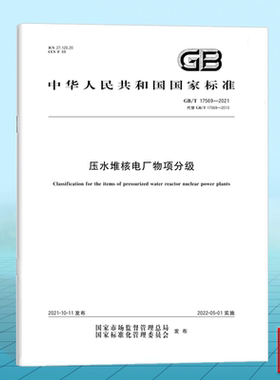 GB/T 17569-2021压水堆核电厂物项分级