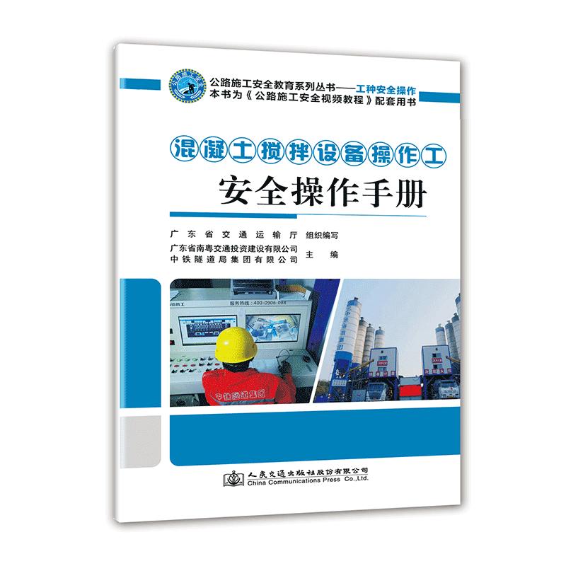 正版 混凝土搅拌设备操作工安全操作手册 公路施工安全教育系列丛书 人民交通出版社股份有限公司 广东省交通运输厅