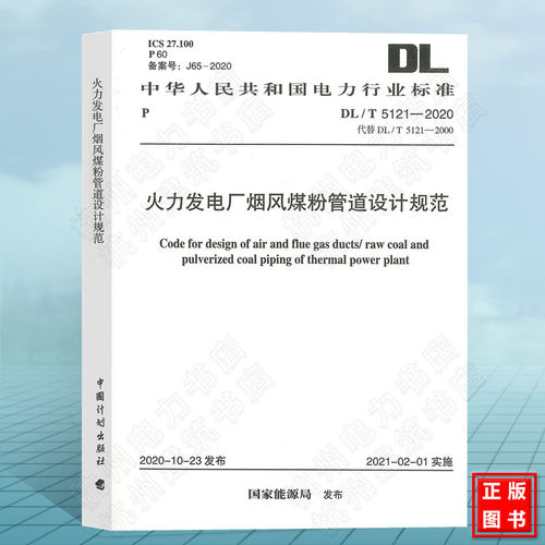 DL/T5121-2020火力发电厂烟风煤粉管道设计规范 代替DL/T5121-2000火力发电厂烟风煤粉管道设计技术规程