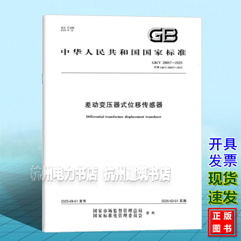 GB/T 28857-2025 差动变压器式位移传感器