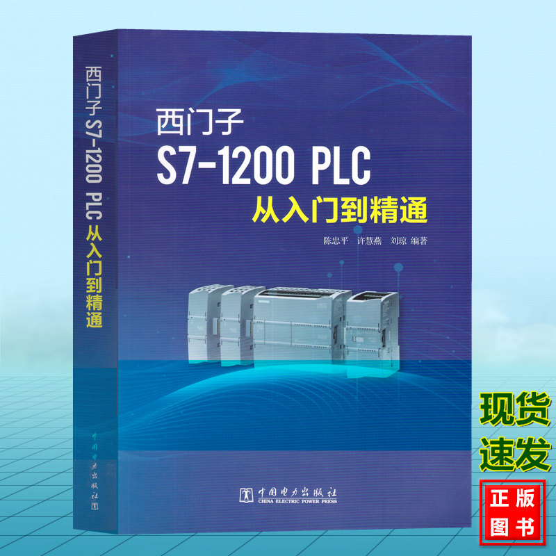 西门子S7-1200 PLC从入门到精通 plc编程入门教程书籍 零基础学PLC教程书PLC编程软件自学电气控制与plc应用技术高级电工手册