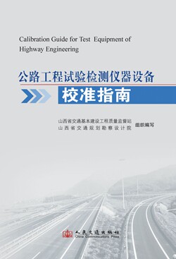 【人民交通出版社】公路工程试验检测仪器设备校准指南