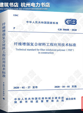 GB50608-2020纤维增强复合材料工程应用技术标准