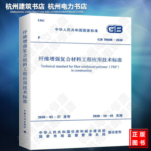 GB50608-2020纤维增强复合材料工程应用技术标准