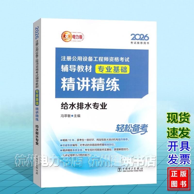 2026年注册公用设备工程师资格考试辅导教材 专业基础 精讲精练 给水排水专业
