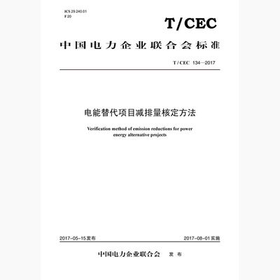 【按需印刷】T/CEC 134—2017 电能替代项目减排量核定方法