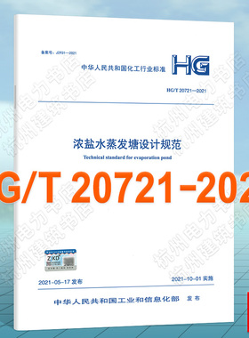 HG/T20721-2021浓盐水蒸发塘设计规范