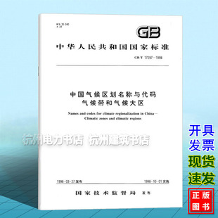 GB/T 17297-1998中国气候区划名称与代码 气候带和气候大区