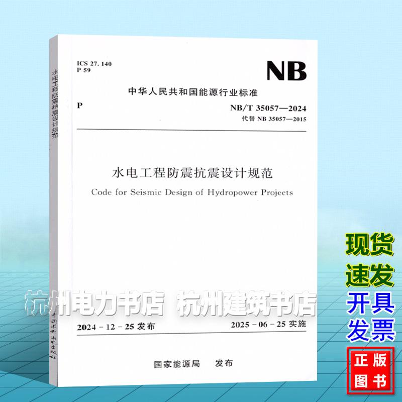 NB/T 35057-2024 水电工程防震抗震设计规范